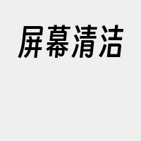屏幕清洁
