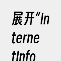 展开“InternetInformati