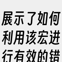 展示了如何利用该宏进行有效的错误定位。
