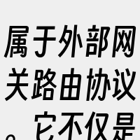 属于外部网关路由协议。它不仅是一种增强的