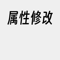 属性修改