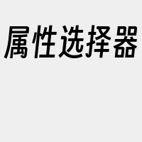 属性选择器