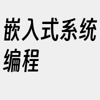 嵌入式系统编程