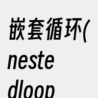 嵌套循环(nestedloop)