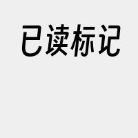已读标记