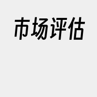 市场评估