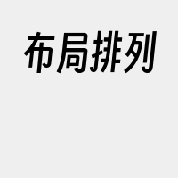布局排列