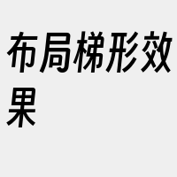 布局梯形效果