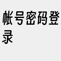 帐号密码登录