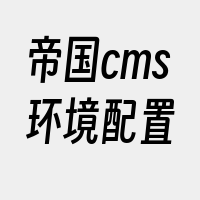 帝国cms环境配置