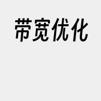 带宽优化