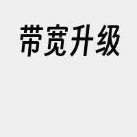 带宽升级