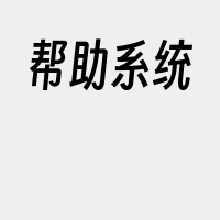 帮助系统