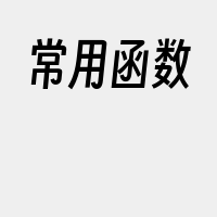 常用函数
