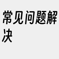 常见问题解决