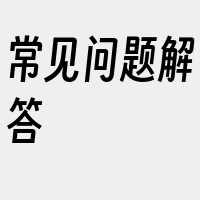 常见问题解答