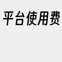 平台使用费