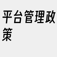 平台管理政策