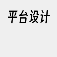 平台设计