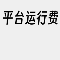 平台运行费