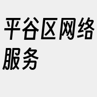 平谷区网络服务
