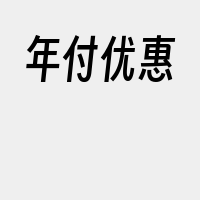 年付优惠