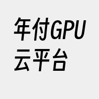 年付GPU云平台