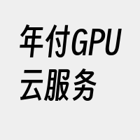 年付GPU云服务
