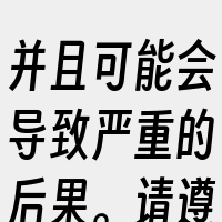 并且可能会导致严重的后果。请遵守当地的法