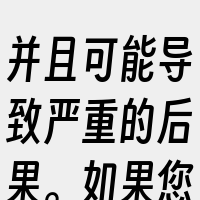 并且可能导致严重的后果。如果您对网络安全