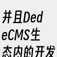 并且DedeCMS生态内的开发者永远不需