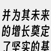 并为其未来的增长奠定了坚实的基础。