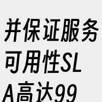 并保证服务可用性SLA高达99.995。