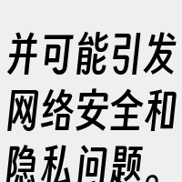 并可能引发网络安全和隐私问题。我建议您遵
