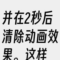 并在2秒后清除动画效果。这样