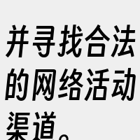 并寻找合法的网络活动渠道。