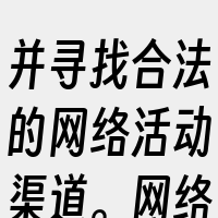 并寻找合法的网络活动渠道。网络安全离不开