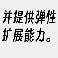 并提供弹性扩展能力。