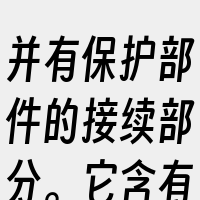 并有保护部件的接续部分。它含有四个基本的
