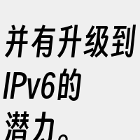 并有升级到IPv6的潜力。
