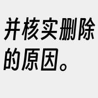 并核实删除的原因。