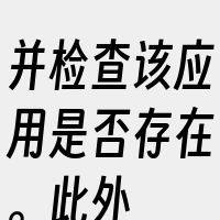 并检查该应用是否存在。此外