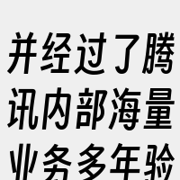并经过了腾讯内部海量业务多年验证和打磨。