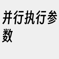 并行执行参数
