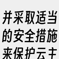 并采取适当的安全措施来保护云主机。其次