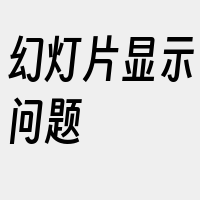 幻灯片显示问题