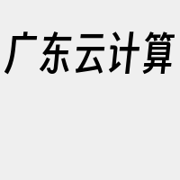广东云计算