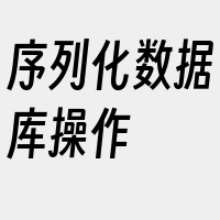 序列化数据库操作
