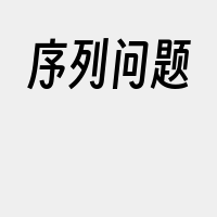 序列问题
