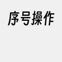 序号操作